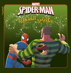 سبايدرمان في مواجهة الرجل الرملي