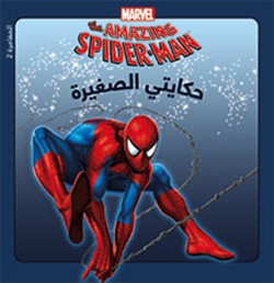 سبايدرمان في مواجهة قاتل العم بين