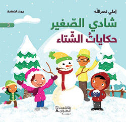 شادي الصّغير : حكاياتُ الشّتاء