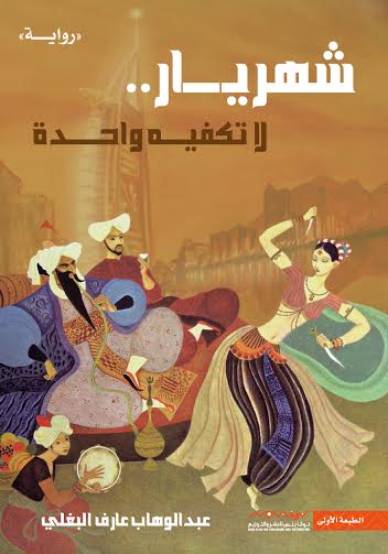 شهريار لا تكفيه واحدة