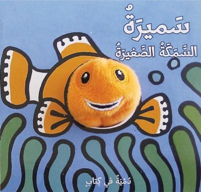 سميرة السمكة الصغيرة