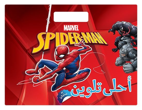 Spider-Man : أحلى تلوين مع ستيكرز