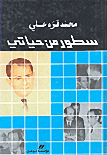 سطور من حياتي