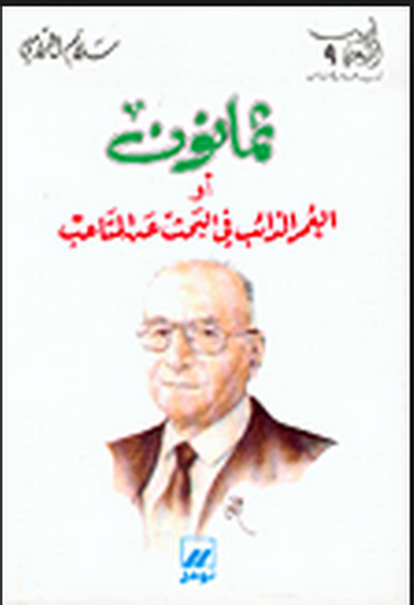 ثمانون، أو، العمر الدائب في البحث عن المتاعب ؛ القيل والقال والنظر في عقول الرجال
