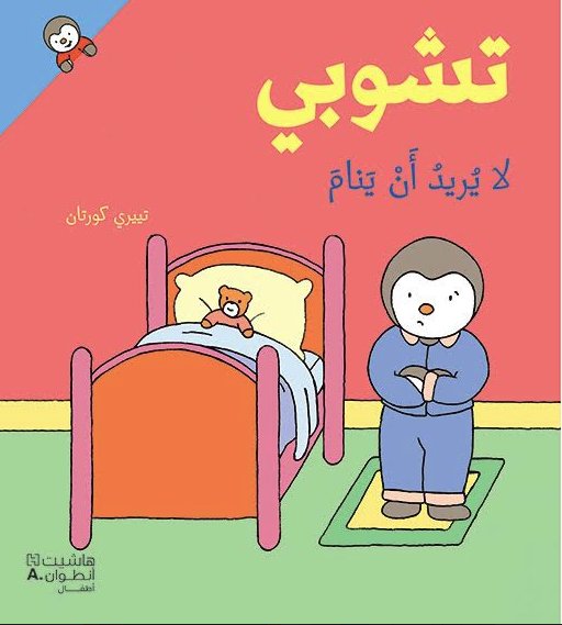 تشوبي لا يريد أن ينام