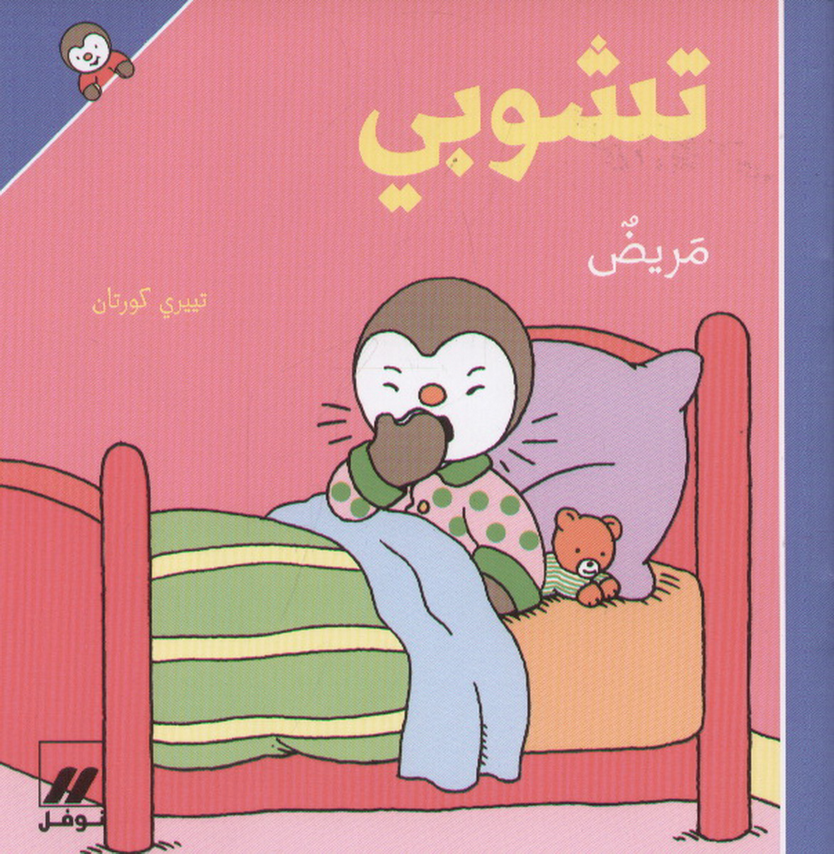 تشوبي مريض