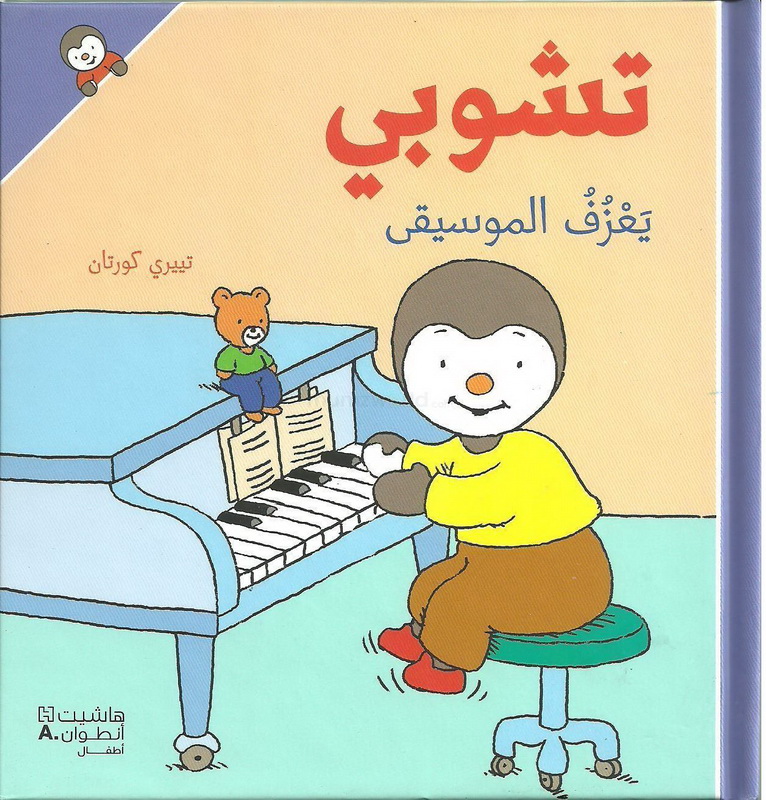 تشوبي يعزف الموسيقى