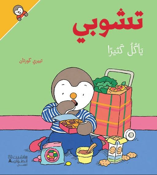 تشوبي يأكل كثيرا