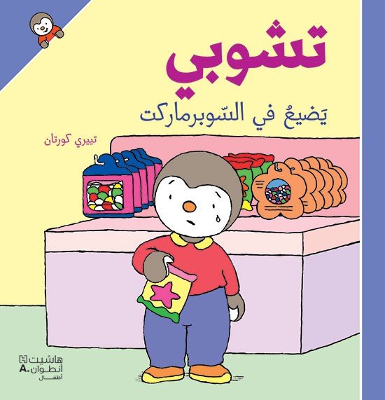 تشوبي يضيع في السوبرماركت