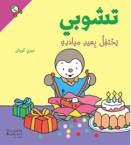 تشوبي يحتفل بعيد ميلاده