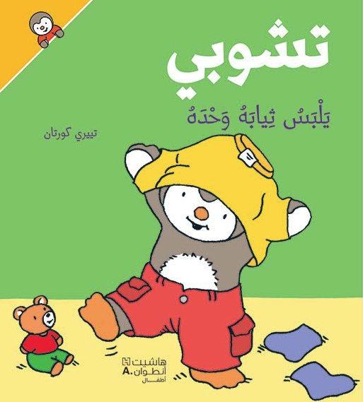 تشوبي يلبس ثيابه وحده