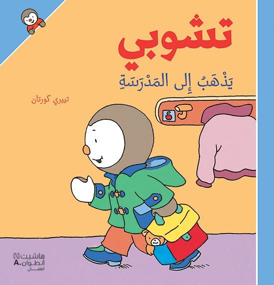 تشوبي يذهب إلى المدرسة