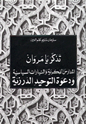 تذكر يا مروان : المدارس الفكرية والتيارات السياسية ودعوة التوحيد الدرزية