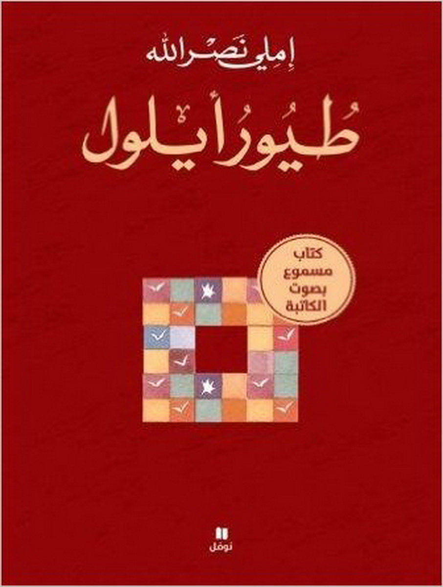 طيور أيلول + CD