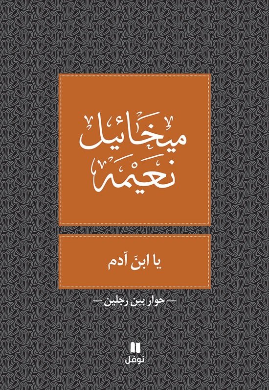 يا ابنَ آدم : حوار بين رجلين