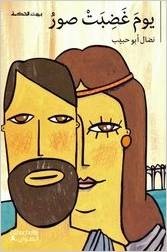 يومَ غَضِبَتْ صورُ