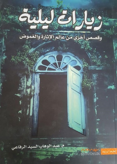 زيارات ليلية