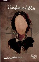 مذكرات سليمارة