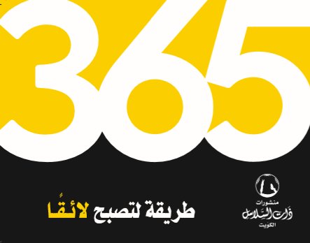 365 طريقة لتصبح لائقا