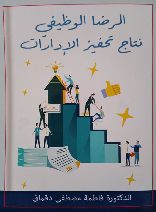الرضا الوظيفي نتاج تحفيز الإدارات