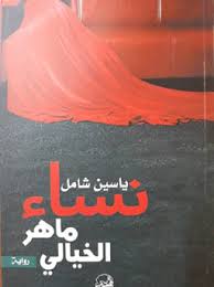 نساء ماهر الخيالي