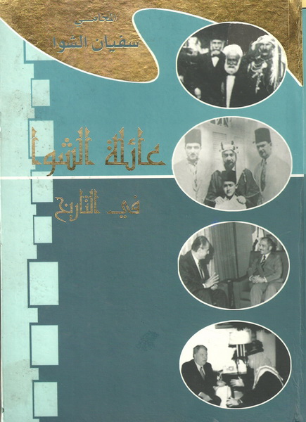 عائلة الشوا في التاريخ