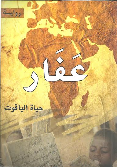 عفار : رواية