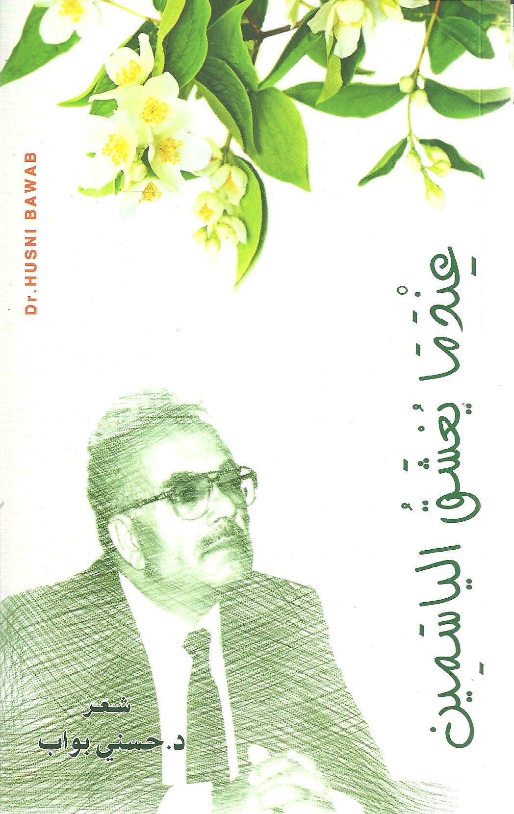 عندما يعشق الياسمين
