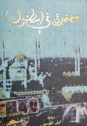 عصفورة في اسطنبول : رواية