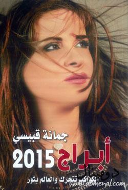 أبراج 2015،الكواكب تتحرك والعالم يثور