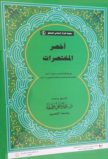 أخصر المختصرات