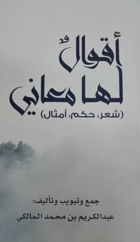 أقوالُ لها معاني : شعر،حكم،أمثال
