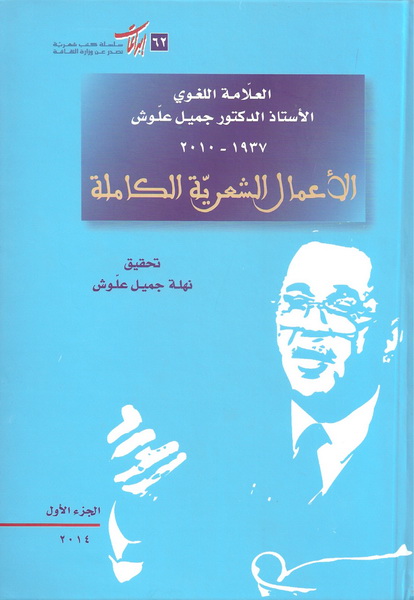 الأعمال الشعرية الكاملة الجزء الأول والثاني