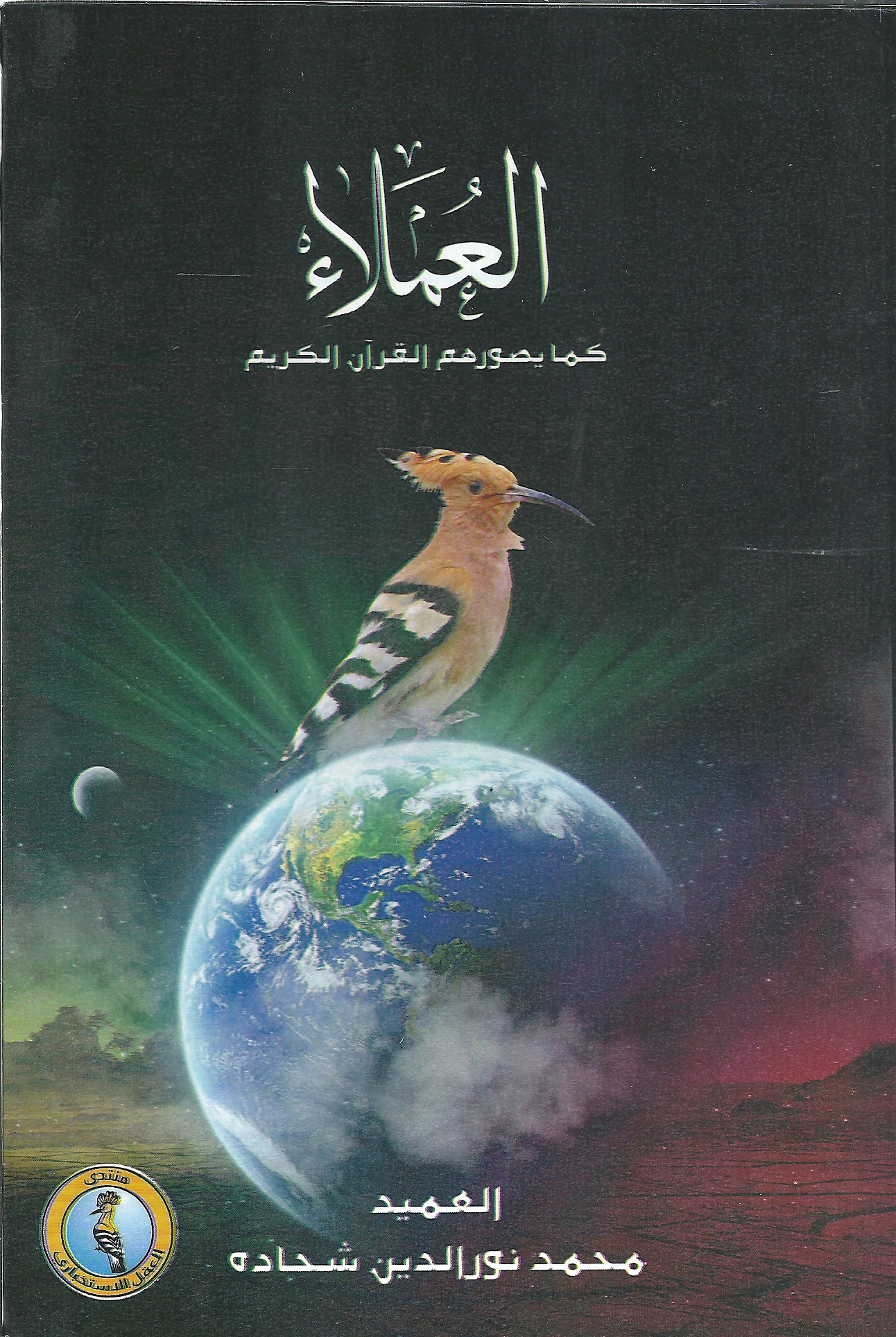 العملاء كما يصورهم القرآن الكريم