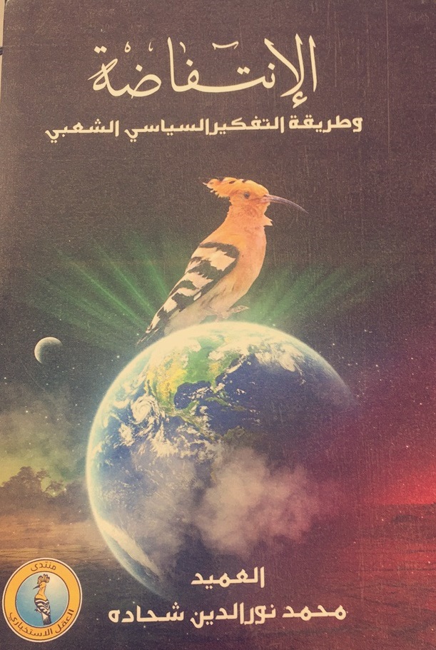 الانتفاضة وطريقة التفكير السياسي الشعبي