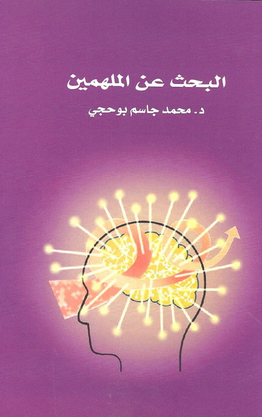 البحث عن الملهمين