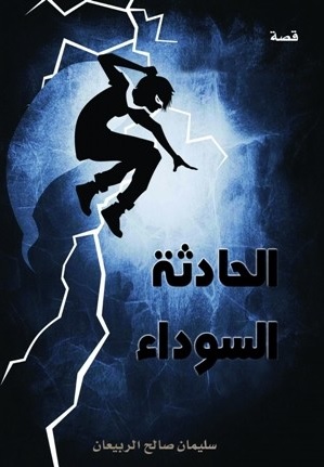 الحادثة السوداء : قصة