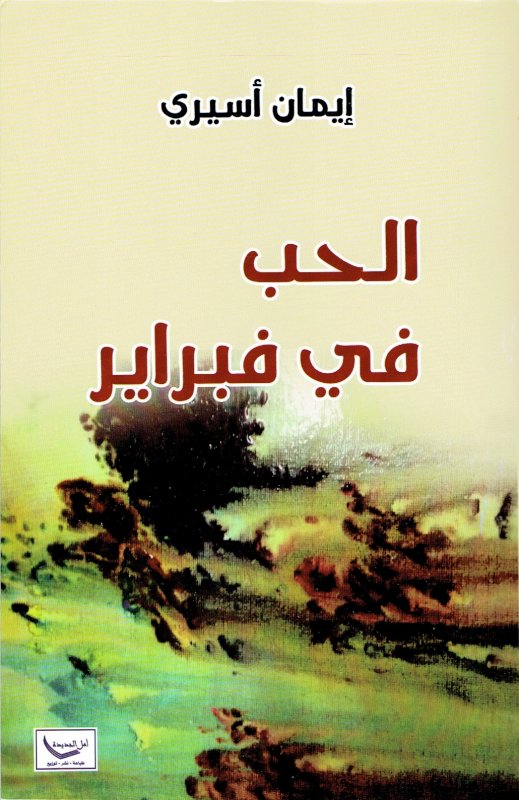 الحب في فبراير