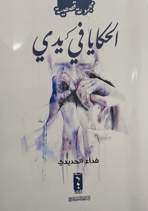 الحكايا في يدي : مجموعة قصصية