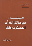 الحقيقة من حقائق القرآن المسكوت عنها