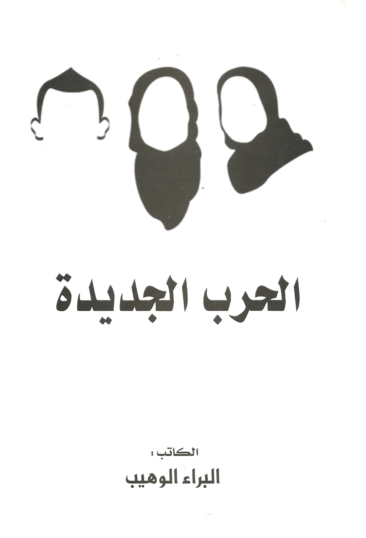 الحرب الجديدة