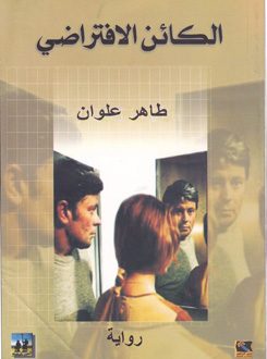 الكائن الإفتراضي : رواية