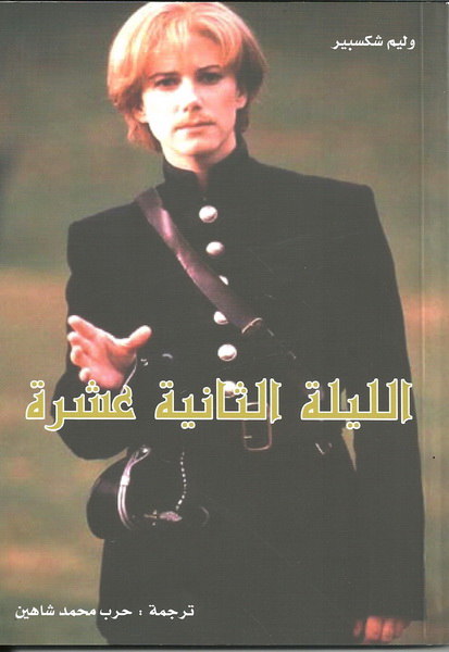 الليلة الثانية عشرة