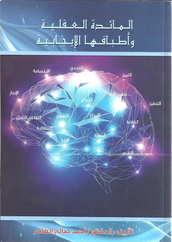 المائدة العقلية وأطباقها الإيجابية