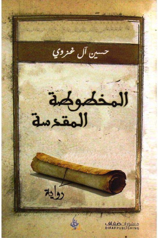 المخطوطة المقدسة