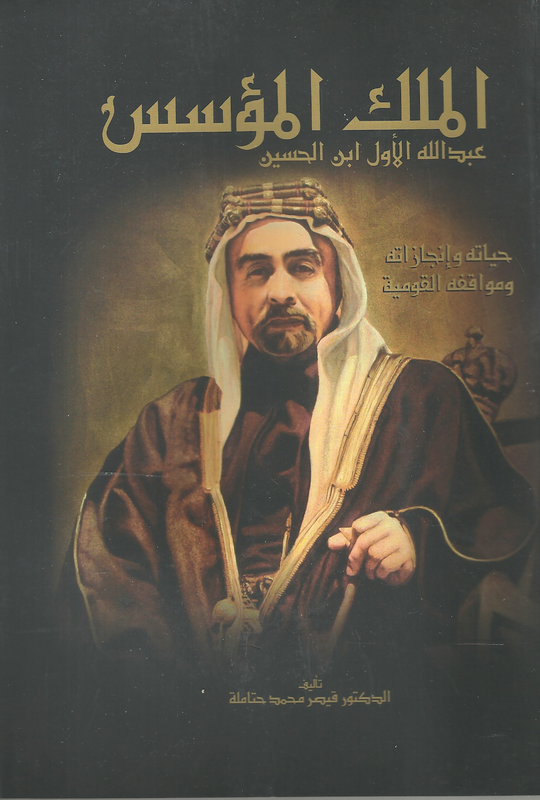 الملك المؤسس عبد الله الأول ابن الحسين