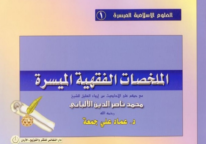 الملخصات الفقهية الميسرة