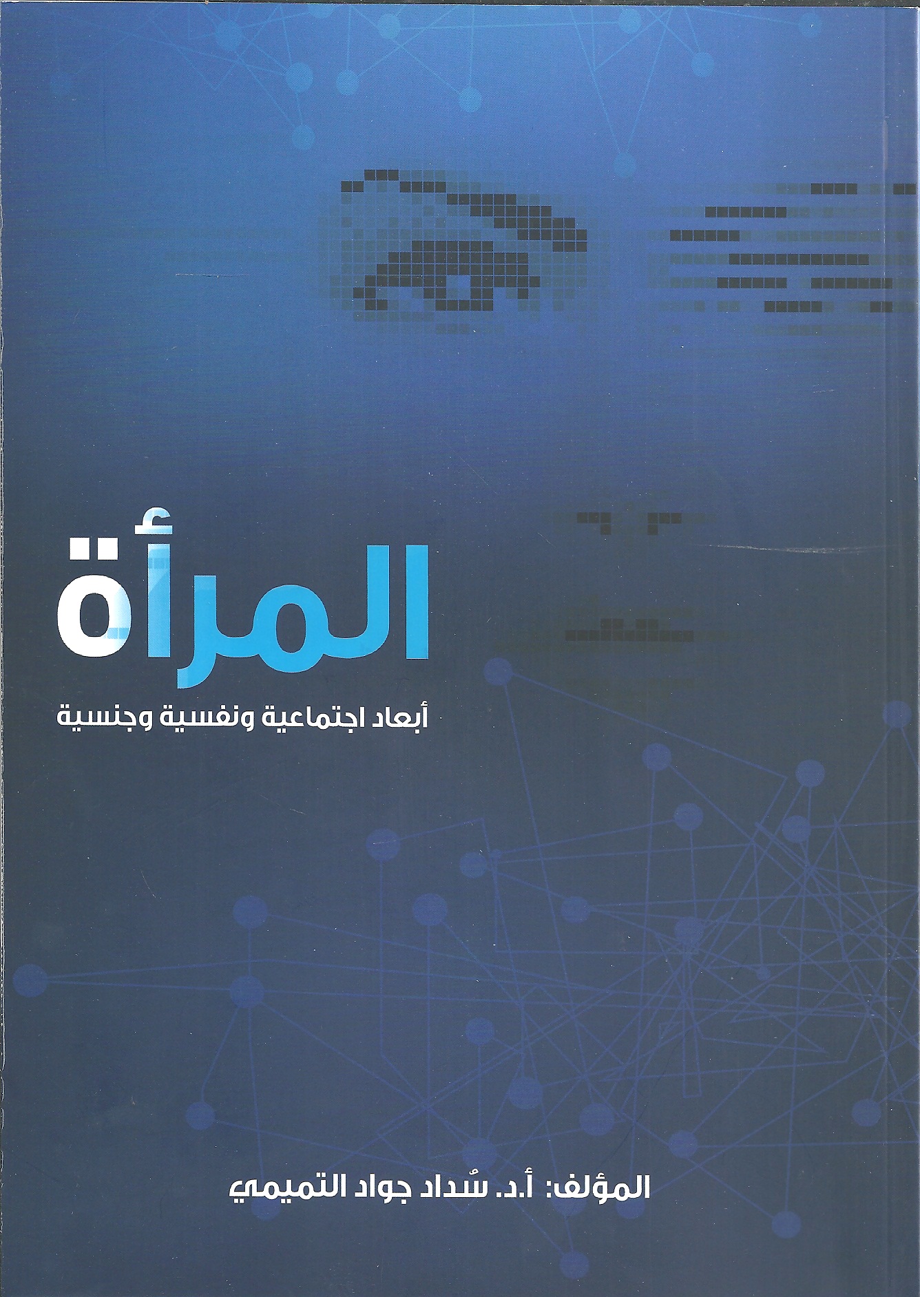 المرأة أبعاد اجتماعية ونفسية وجنسية