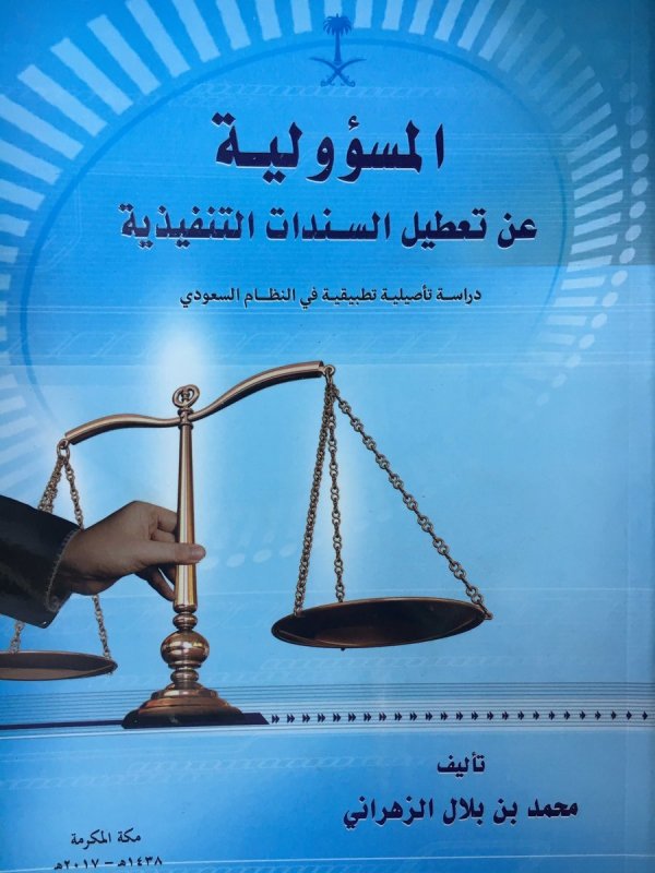 المسؤولية عن تعطيل السندات التنفيذية