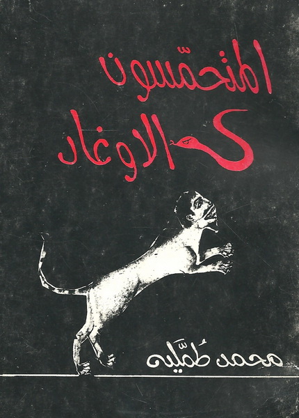 المتحمسون الاوغاد